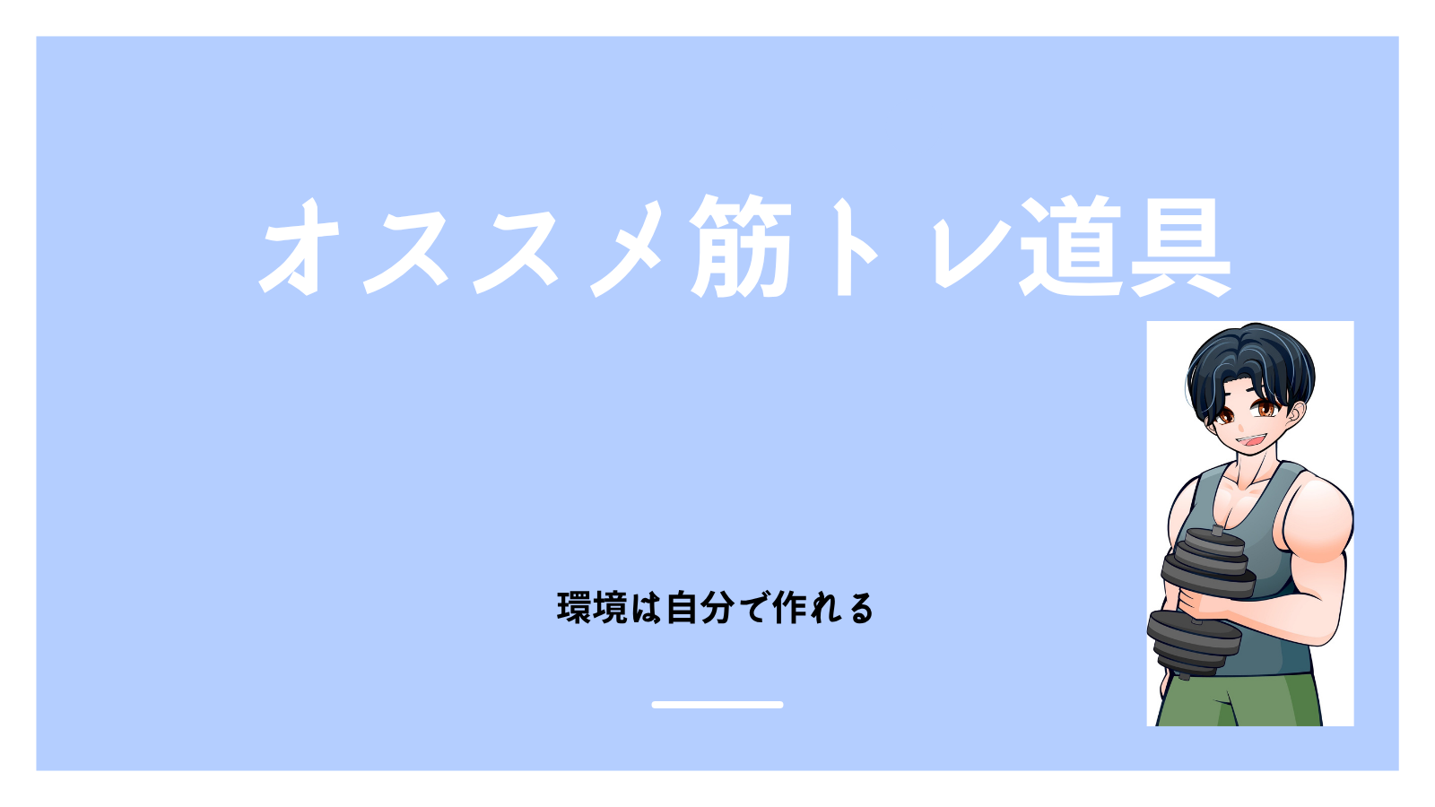 オススメの筋トレ道具